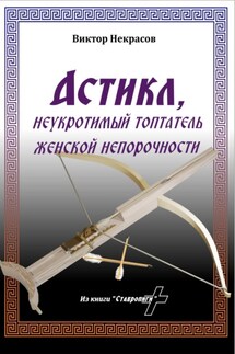 Астикл - Виктор Некрасов