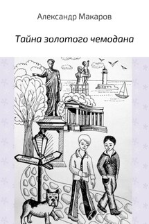 Тайна золотого чемодана - Александр Макаров