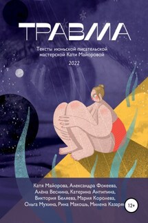 Травма - Мария Королёва, Милена Казарян