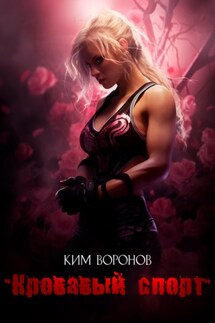 Кровавый спорт - Ким Воронов