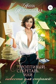 Строптивый секретарь, или Невеста для стража - Нина Новолодская