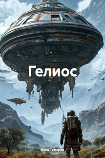 Гелиос - Илья Темерев