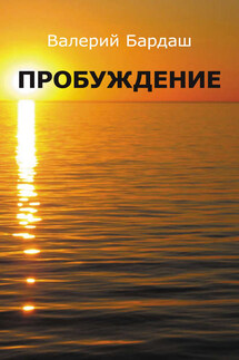 Пробуждение - Валерий Бардаш