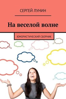 На веселой волне. Юмористический сборник - Сергей Лунин