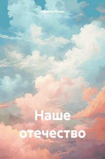 Наше отечество - Филипп Лукин