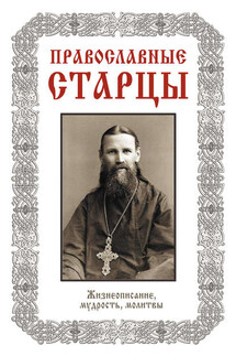 Православные старцы: Жизнеописание, мудрость, молитвы - Лариса Славгородская