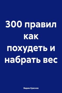 300 правил как похудеть и набрать вес - Вадим Краснов