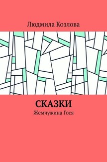 Сказки. Жемчужина Гося - Людмила Козлова