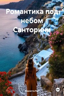 Романтика под небом Санторини - Виолетта Рей