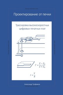 Проектирование от печки – Трассировка высокоскоростных цифровых печатных плат - Александр Трофимов
