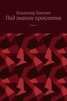 Под знаком проклятья. Повесть - Владимир Зангиев