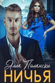 Ничья - Алла Полански