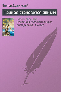 Тайное становится явным - Виктор Драгунский