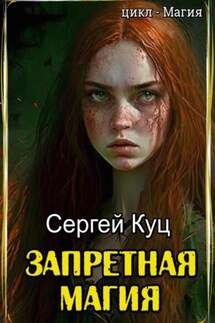 Запретная магия - Сергей Куц
