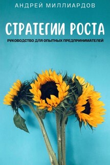 Стратегии роста. Руководство для опытных предпринимателей - Андрей Миллиардов