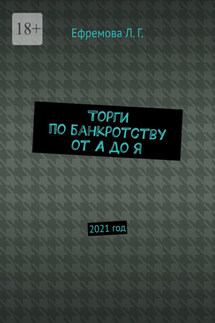 Торги по банкротству от А до Я. 2021 год - Лариса Ефремова