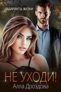 Не уходи! - Алла Дроздова