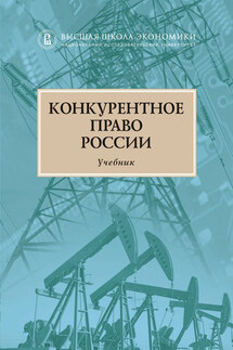 Конкурентное право России - Коллектив авторов