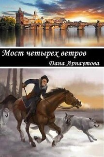Мост четырех ветров - Дана Арнаутова