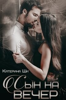Сын на вечер - Катерина Ши