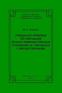 Гражданско-правовое регулирование личных неимущественных отношений, не связанных с имущественными - Марина Нохрина