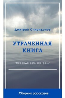 Утраченная книга - Дмитрий Спиридонов