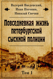 Повседневная жизнь петербургской сыскной полиции - Николай Свечин, Иван Погонин