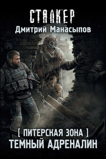 Питерская Зона. Темный адреналин - Дмитрий Манасыпов