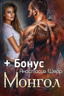 Монгол - Анастасия Шерр