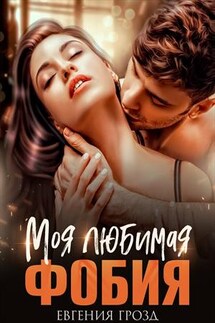 Моя любимая фобия - Евгения Грозд