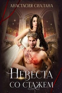 Невеста со стажем - Анастасия Сиалана