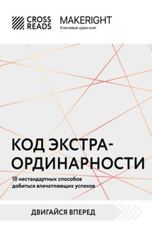 Саммари книги «Код экстраординарности. 10 нестандартных способов добиться впечатляющих успехов» - Коллектив авторов