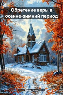 Обретение веры в осенне-зимний период - Вадим Нонин