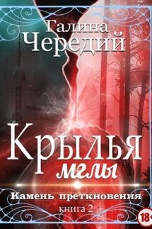 Крылья мглы. Камень преткновения - Чередий Галина