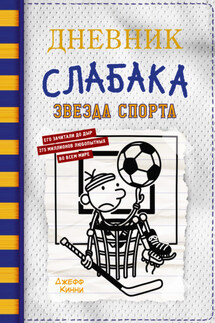 Дневник слабака-16. Звезда спорта - Джефф Кинни