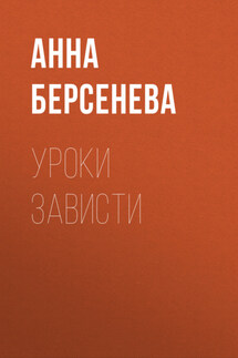 Уроки зависти - Анна Берсенева