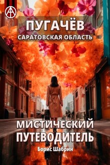Пугачёв. Саратовская область. Мистический путеводитель - Борис Шабрин