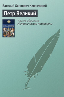Петр Великий - Василий Ключевский
