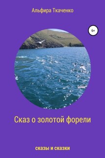 Сказ о золотой форели - Альфира Ткаченко