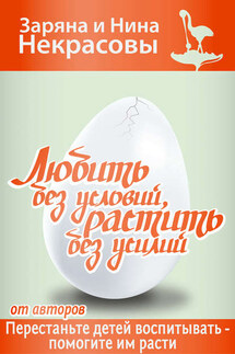 Любить без условий, растить без усилий - Заряна и Нина Некрасовы