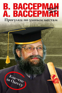 Прогулки по умным местам - Анатолий Александрович Вассерман, Владимир Вассерман