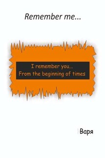 Remember me… - Варя