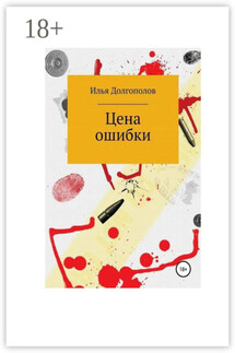 Цена ошибки - Илья Долгополов