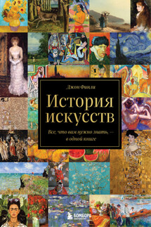 История искусств. Все, что вам нужно знать, – в одной книге - Джон Финли