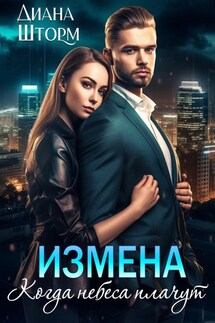 Измена. Когда небеса плачут - Диана Шторм