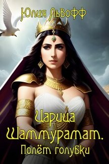 Царица Шаммурамат. Полёт голубки - Юлия Львофф