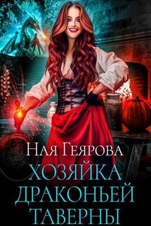 Хозяйка драконьей таверны. Книга 1 - Ная Геярова