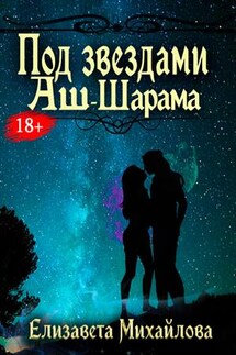 Под звездами Аш-Шарама - Елизавета Михайлова