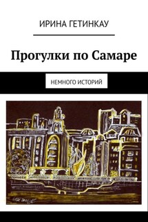 Прогулки по Самаре. Немного историй - Ирина Гетинкау