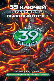 39 ключей. Обратный отсчет - Натали Стэндифорд